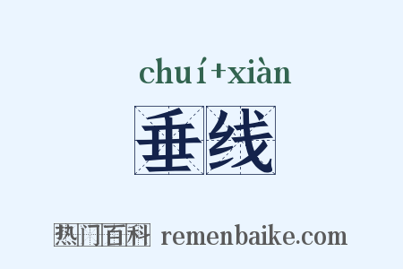 垂线是什么意思的图片